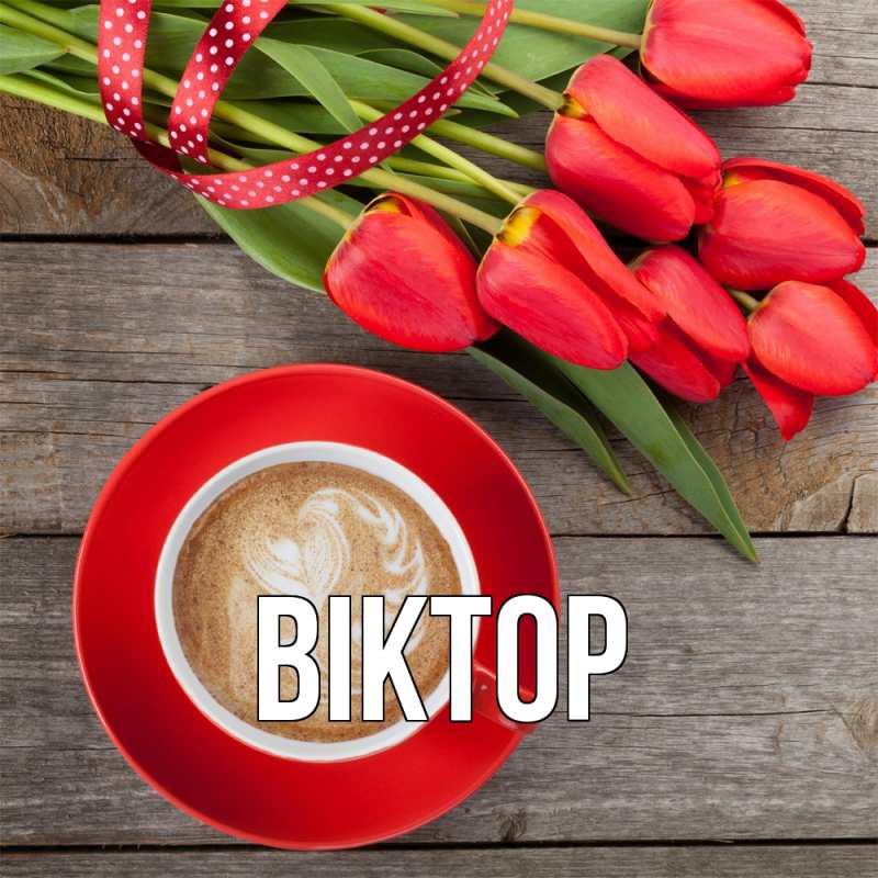 Картинка  с именем , Віктор