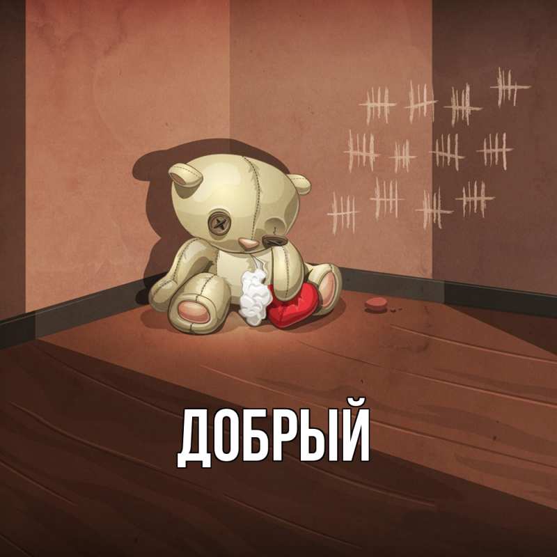 Картинка  с именем , Добрый