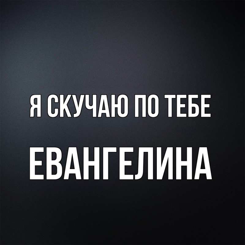 Картинка Я скучаю по тебе, Евангелина