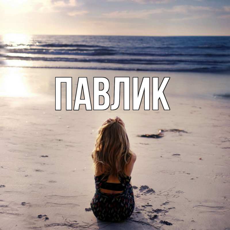Картинка  с именем , Павлик
