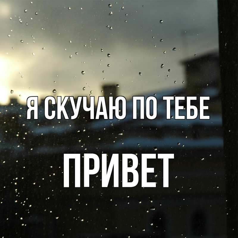 Картинка Я скучаю по тебе, Привет