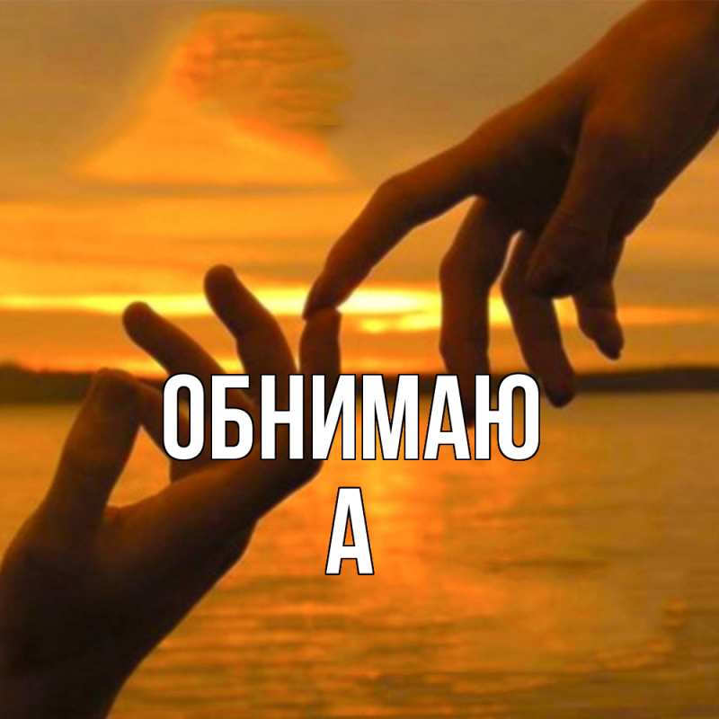 Картинка Обнимаю, а