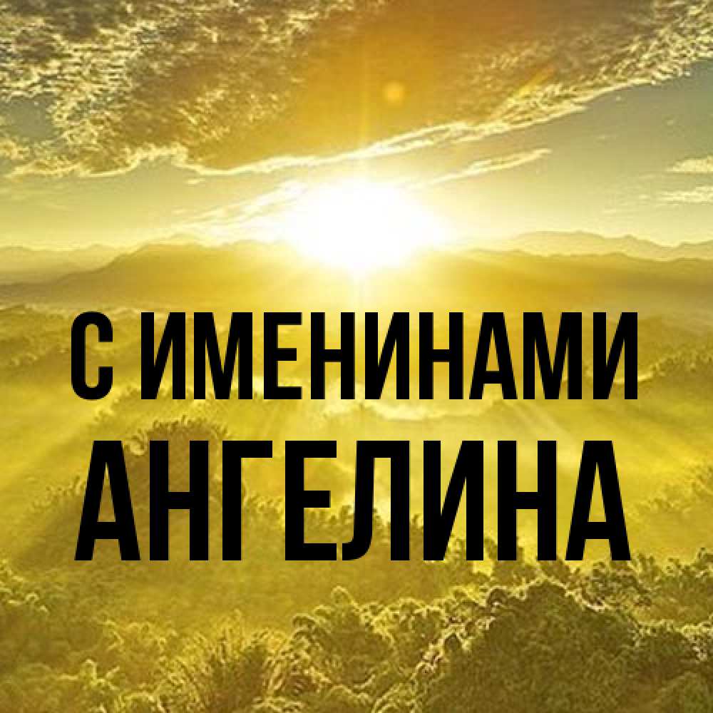 Открытка  с именем. Ангелина, С именинами  