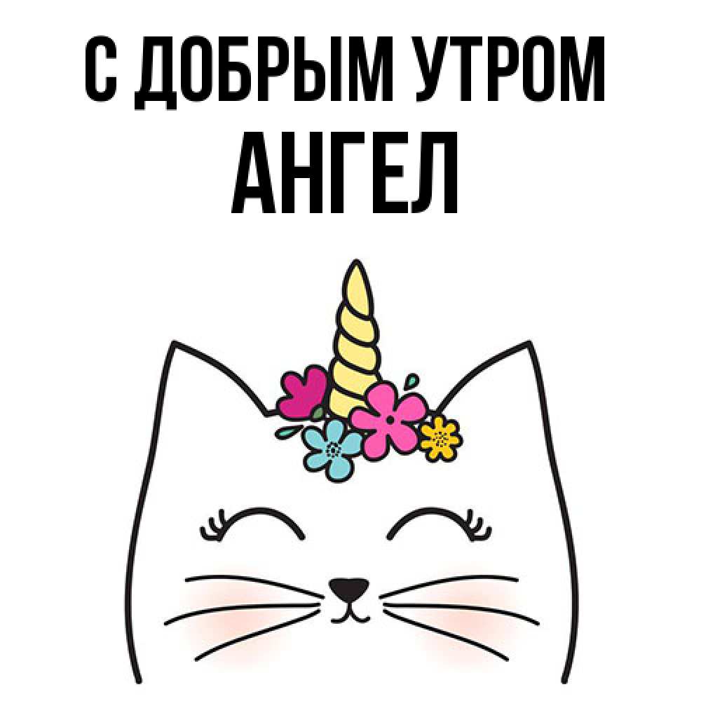 Открытка  с именем. Ангел, С добрым утром  