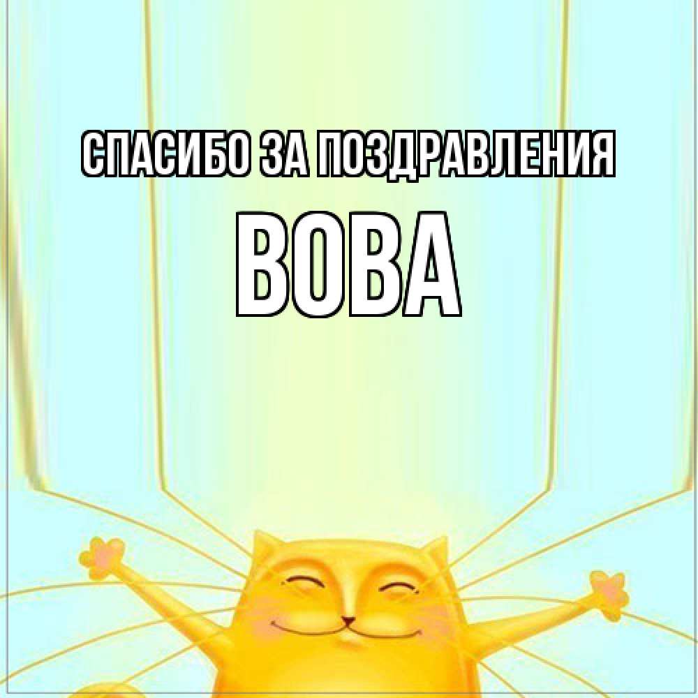 Открытка  с именем. Вова, Спасибо за поздравления  
