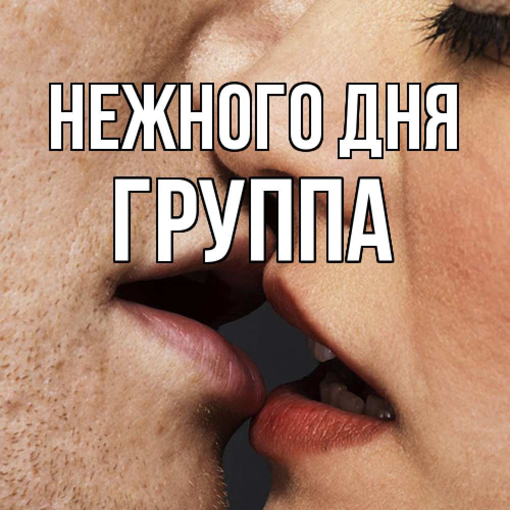 Открытка  с именем. Группа, Нежного дня  