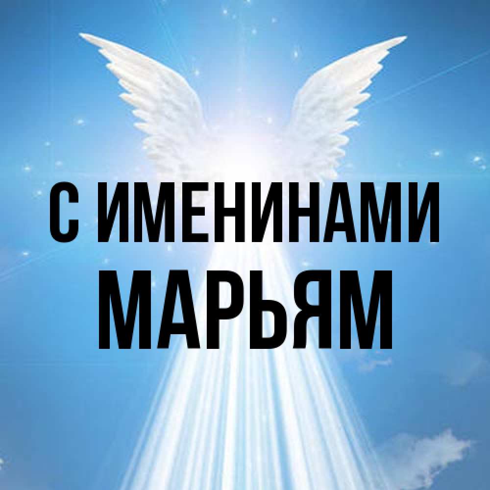 Открытка  с именем. Марьям, С именинами  