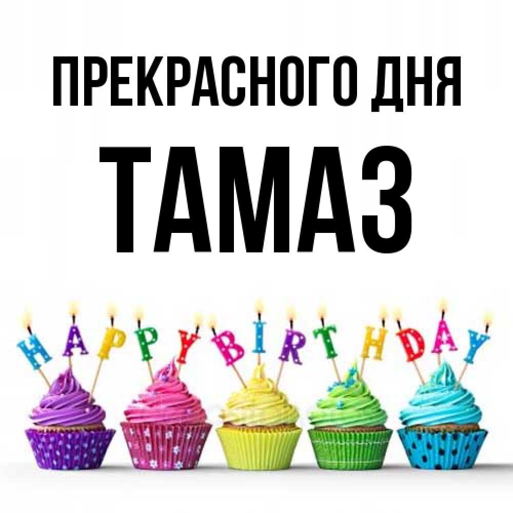 Открытка  с именем. Тамаз, Прекрасного дня  
