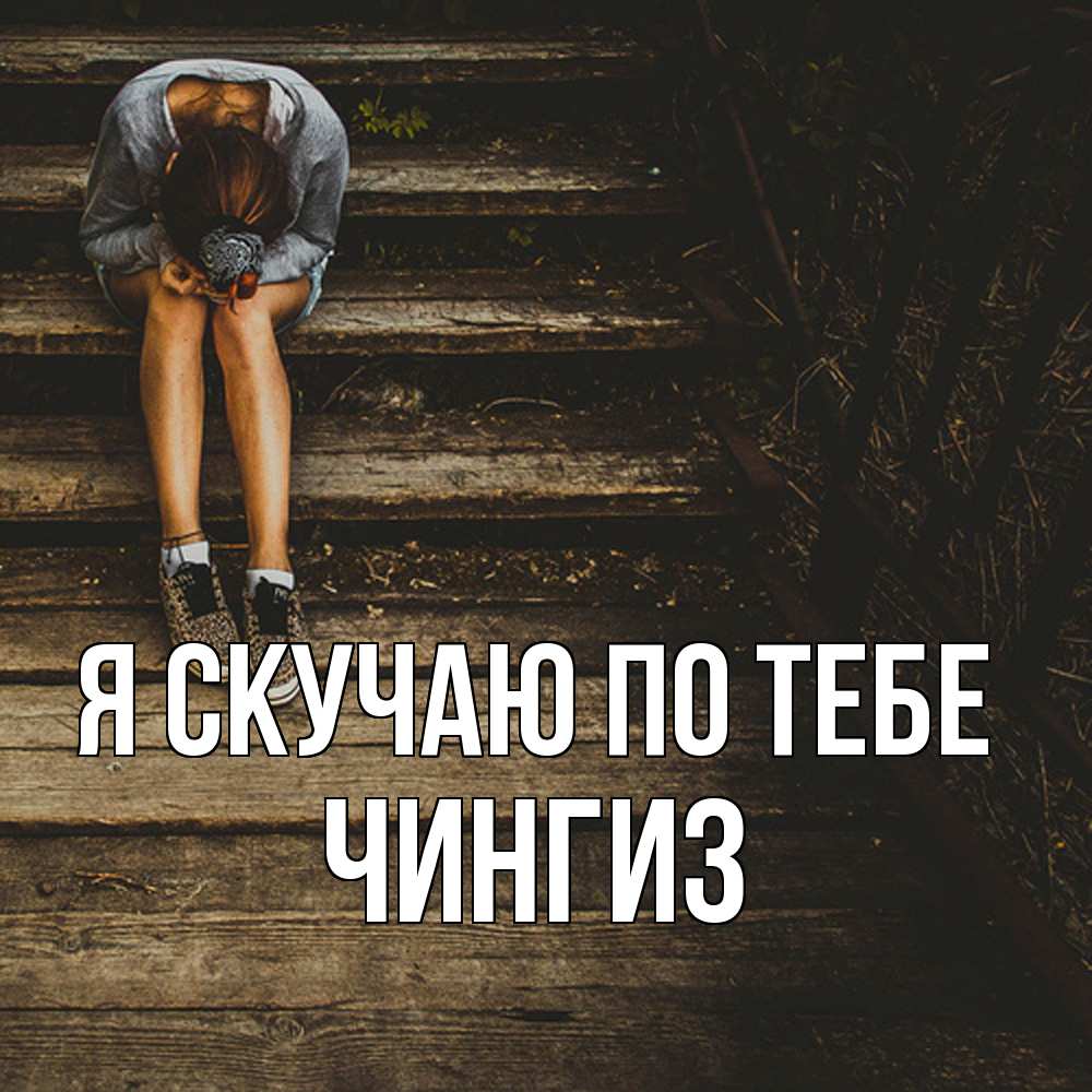 Открытка  с именем. Чингиз, Я скучаю по тебе  