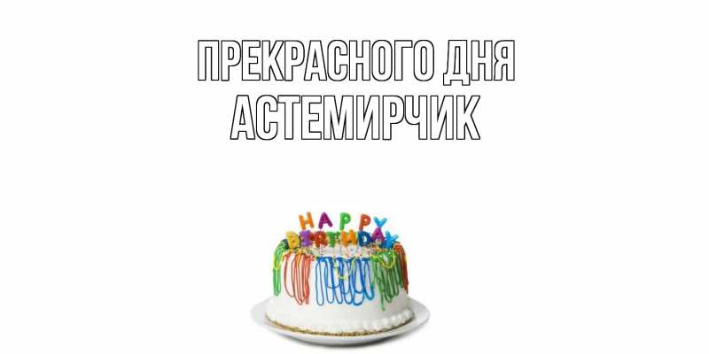 Картинка Прекрасного дня, Астемирчик