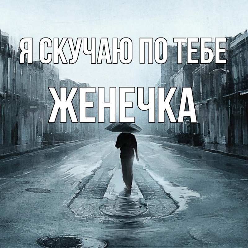 Картинка Я скучаю по тебе, Женечка