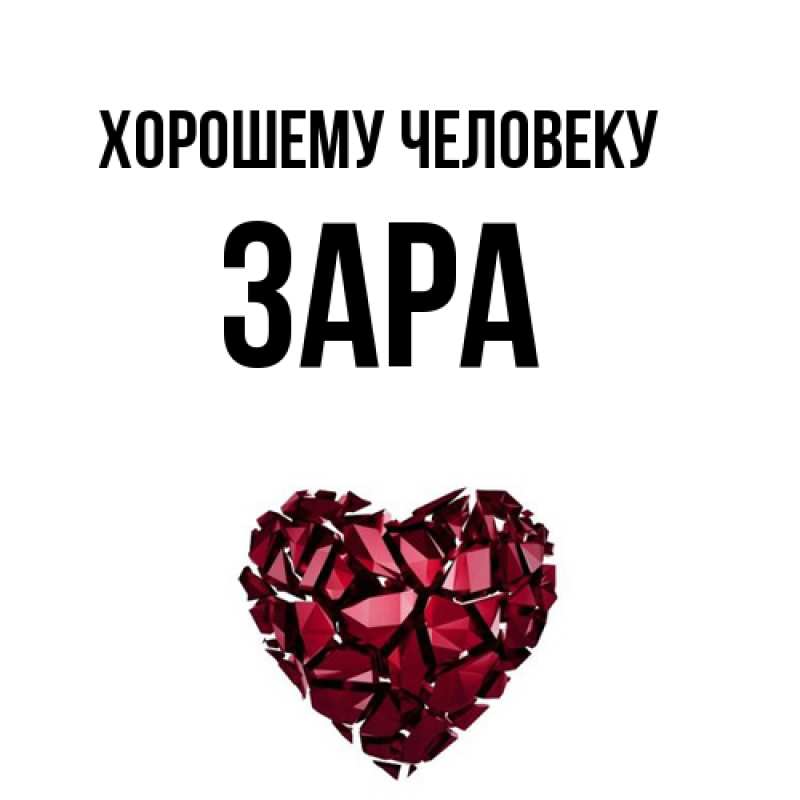 Картинка Хорошему человеку, Зара