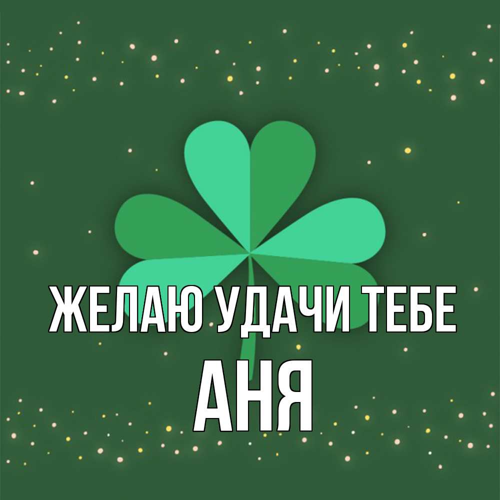 Открытка  с именем. Аня, Желаю удачи тебе  