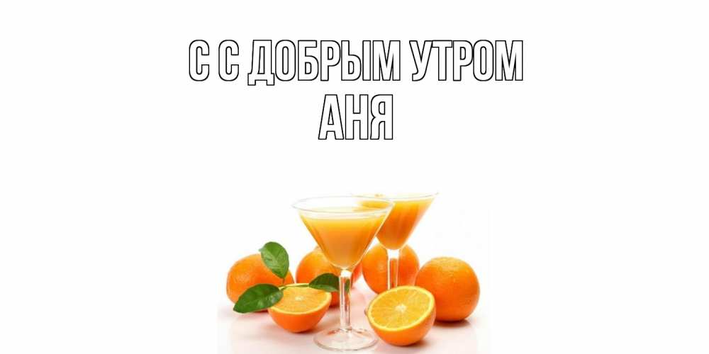 Открытка  с именем. Аня, С добрым утром  