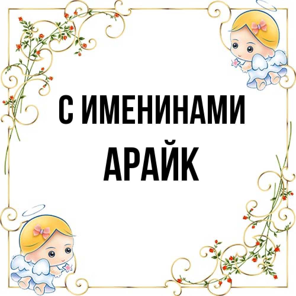 Открытка  с именем. Арайк, С именинами  