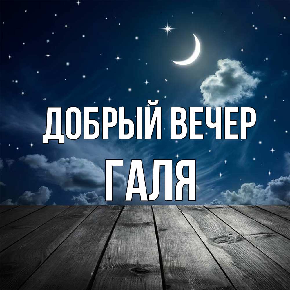 Открытка  с именем. Галя, Добрый вечер  