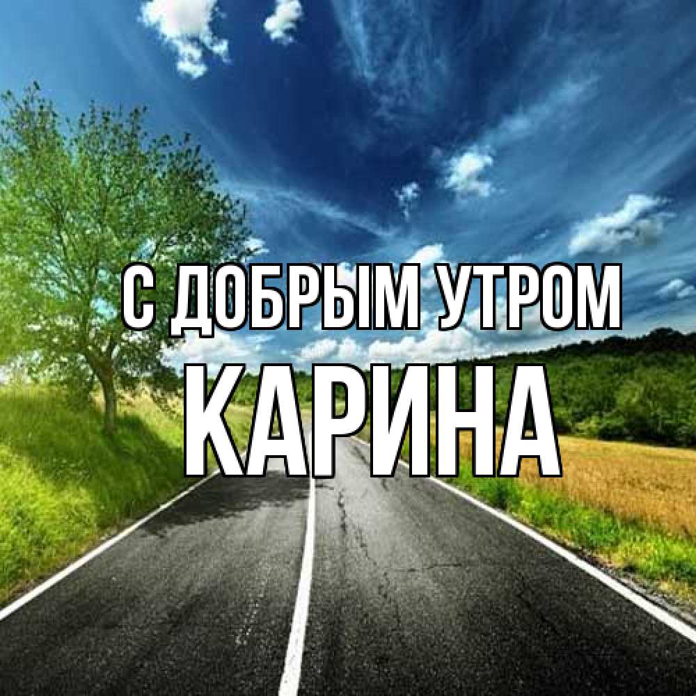 Открытка  с именем. Карина, С добрым утром  