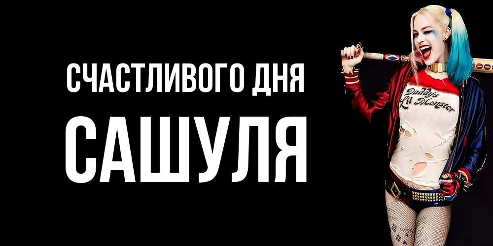 Открытка  с именем. Сашуля, Счастливого дня  
