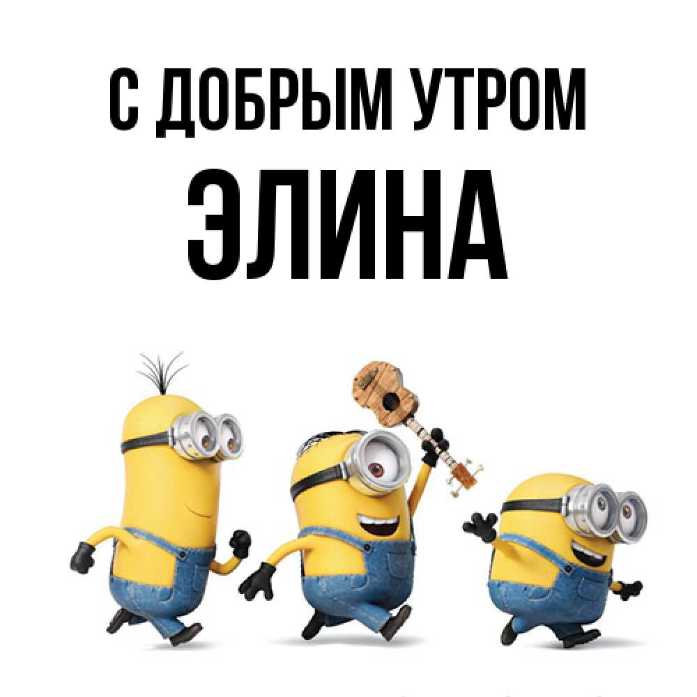 Открытка  с именем. Элина, С добрым утром  