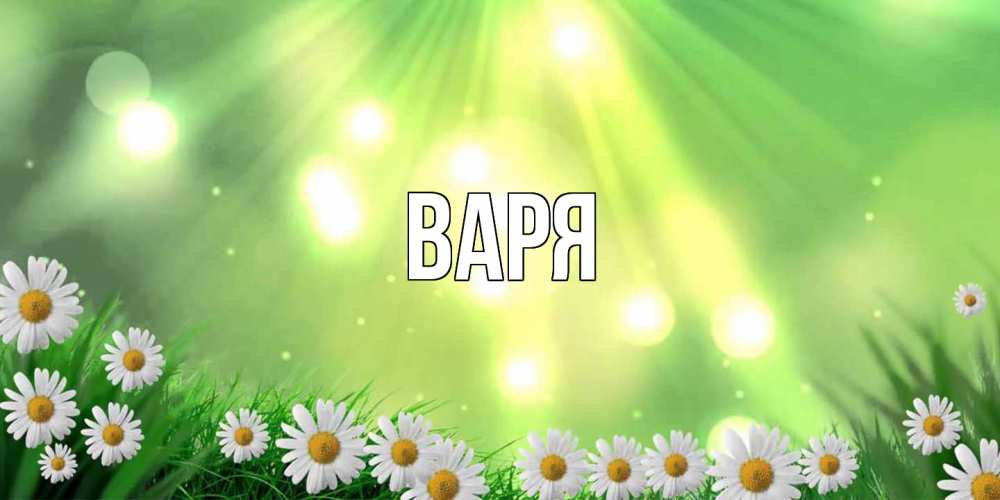 Открытка  с именем. варя, Главная  