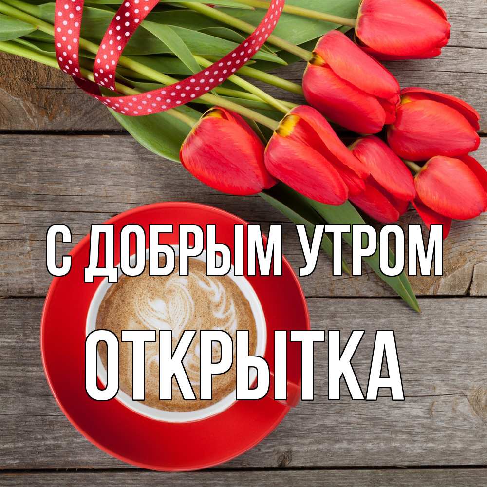 Открытка  с именем. открытка, С добрым утром  