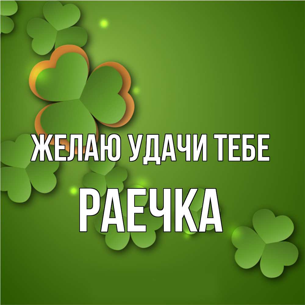 Открытка  с именем. раечка, Желаю удачи тебе  