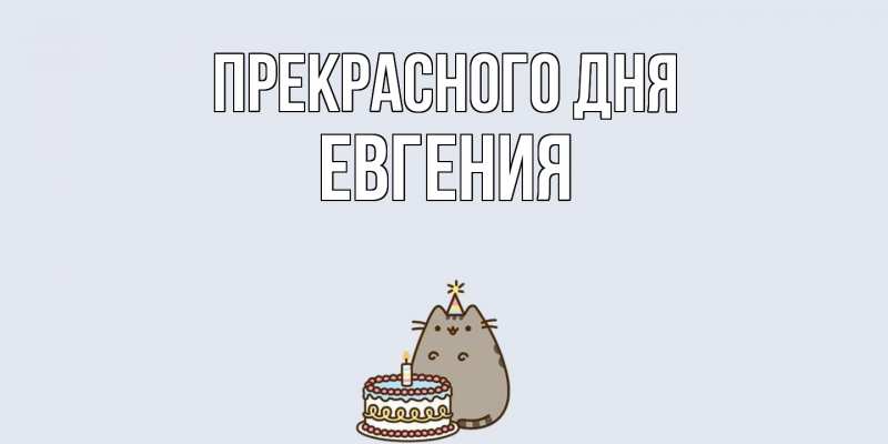 Картинка Прекрасного дня, Евгения