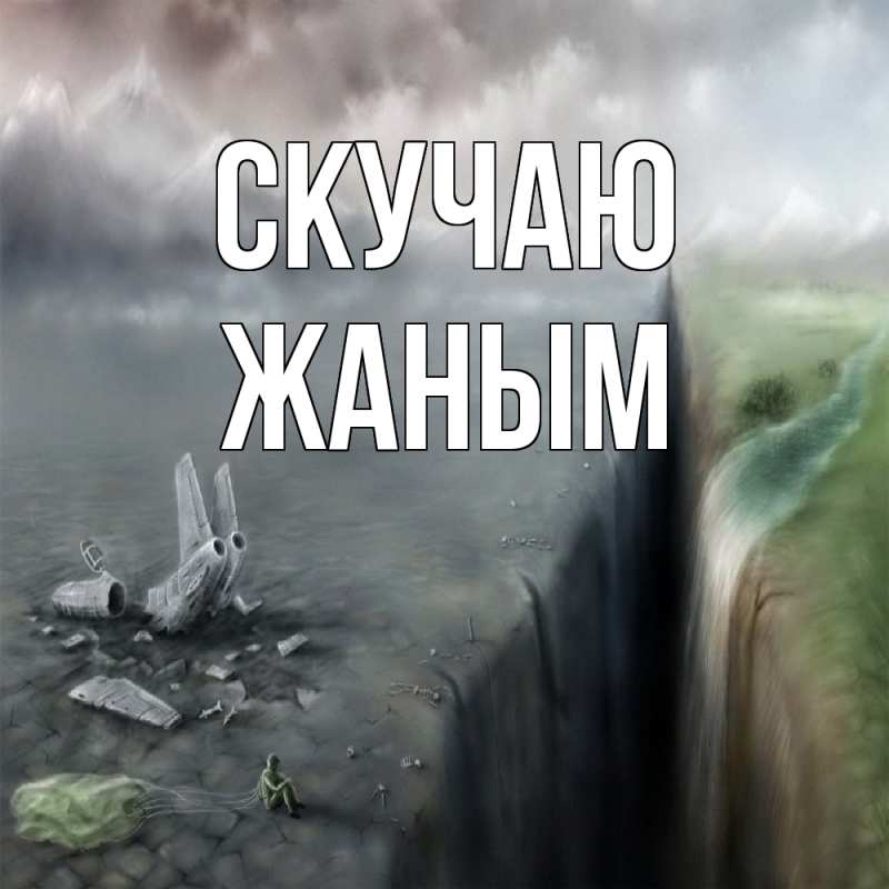 Картинка Скучаю, Жаным