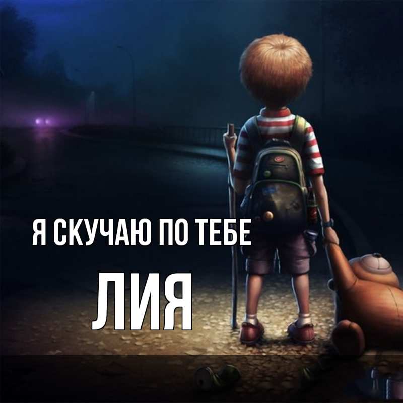 Картинка Я скучаю по тебе, Лия