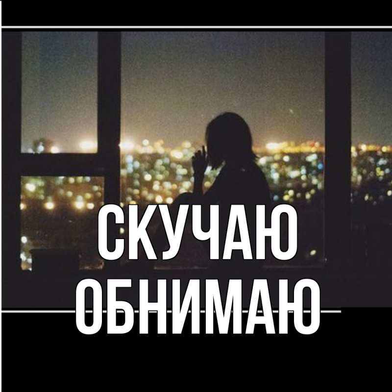 Картинка Скучаю, Обнимаю