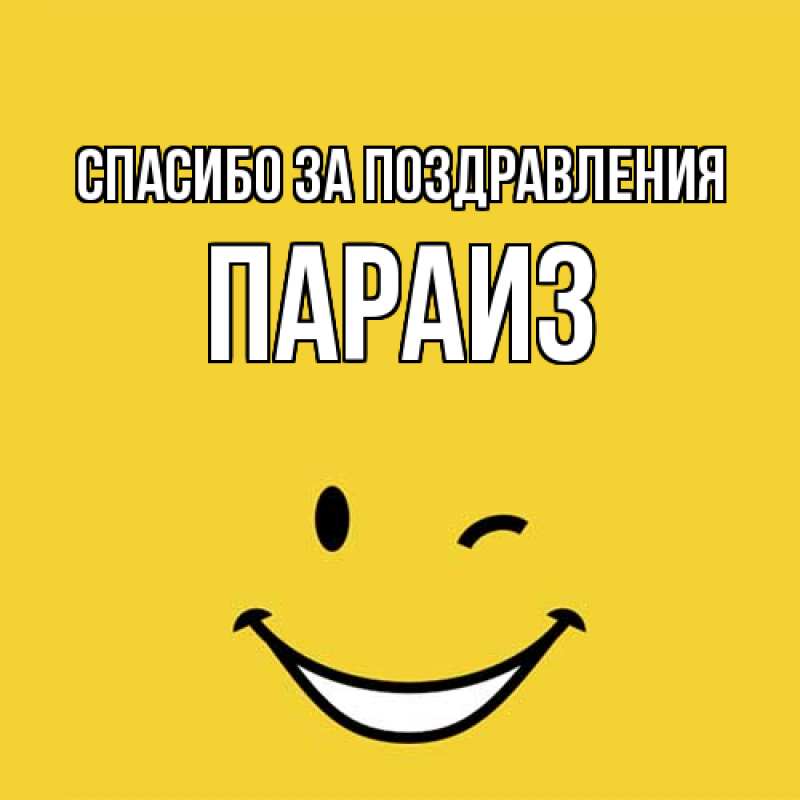 Картинка Спасибо за поздравления, Параиз