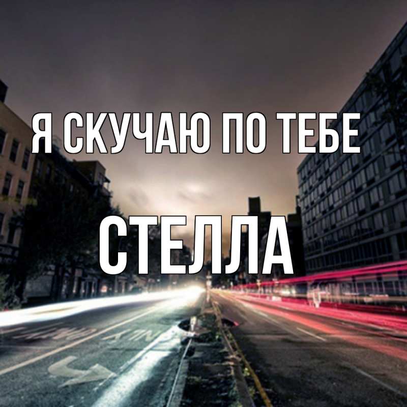 Картинка Я скучаю по тебе, Стелла