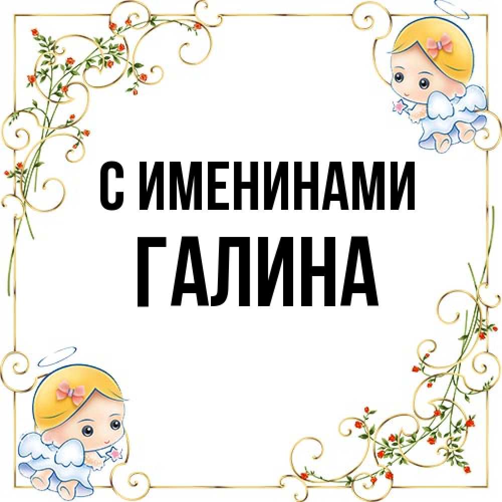 Открытка  с именем. Галина, С именинами  