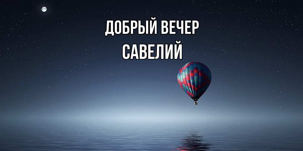 Открытка  с именем. Савелий, Добрый вечер  