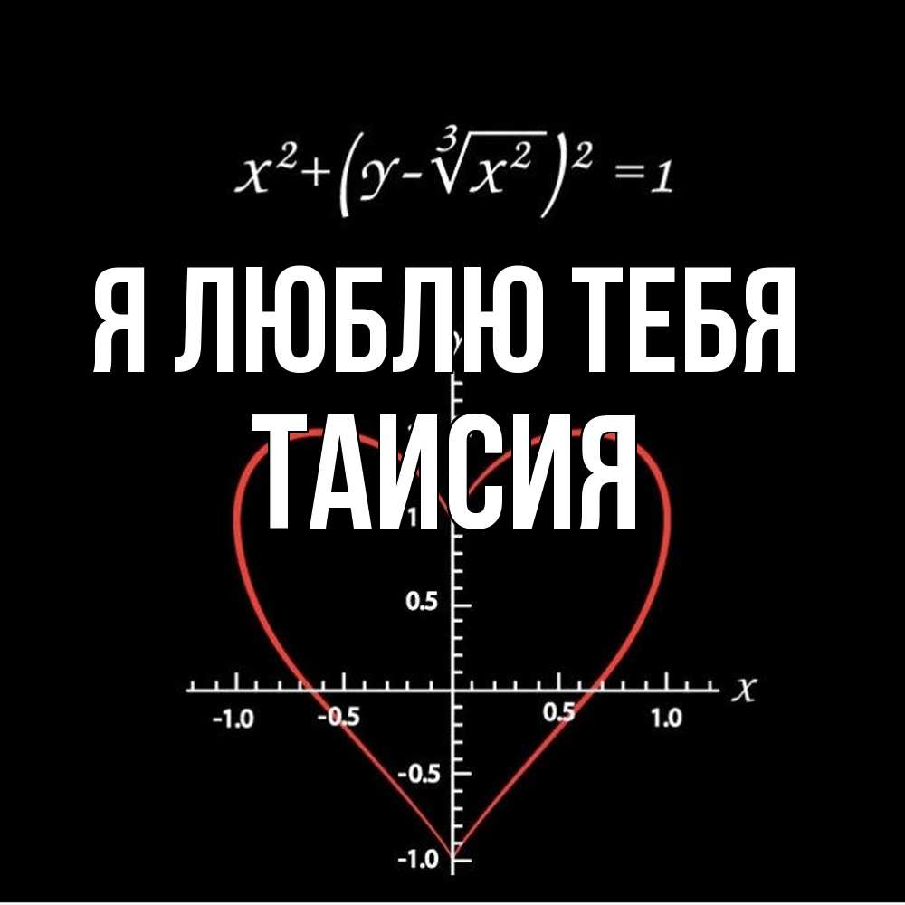Открытка  с именем. Таисия, Я люблю тебя  