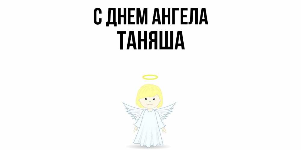 Открытка  с именем. таняша, С днем ангела  
