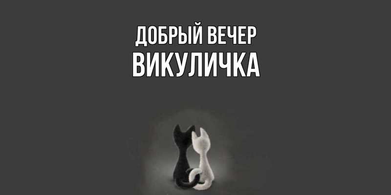 Картинка Добрый вечер, Викуличка