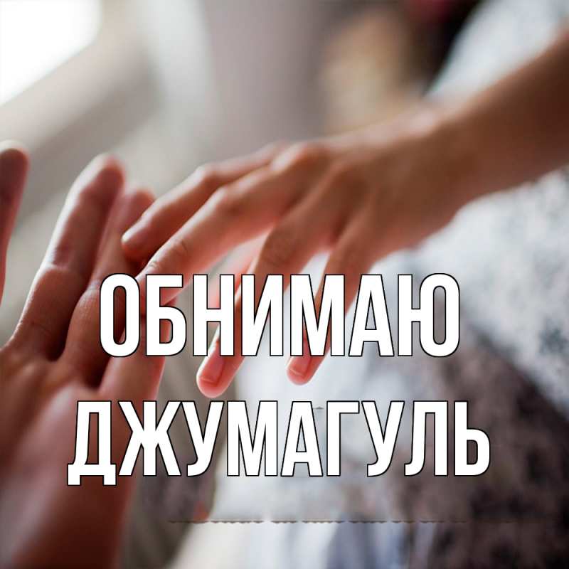 Картинка Обнимаю, Джумагуль