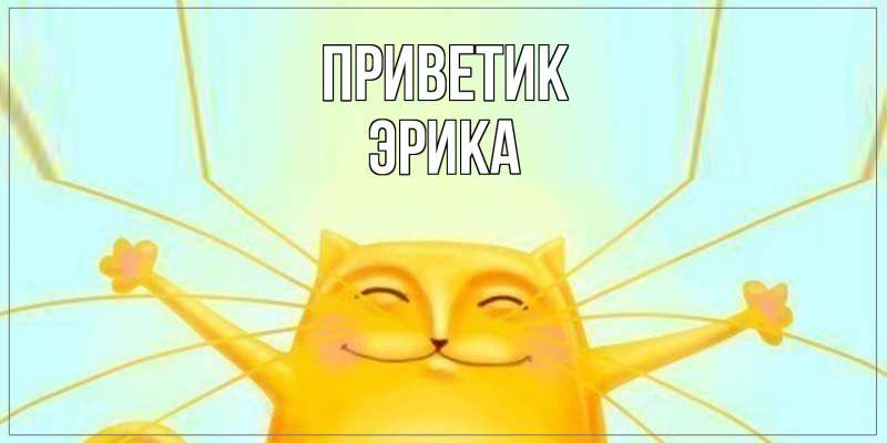 Открытка с именем, Эрика, приветик