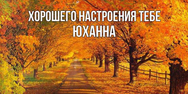Картинка Хорошего настроения тебе, Юханна