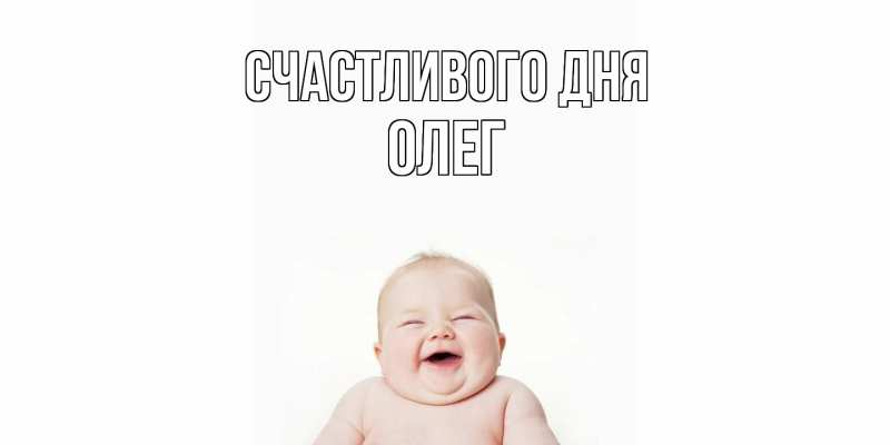 Картинка Счастливого дня, олег