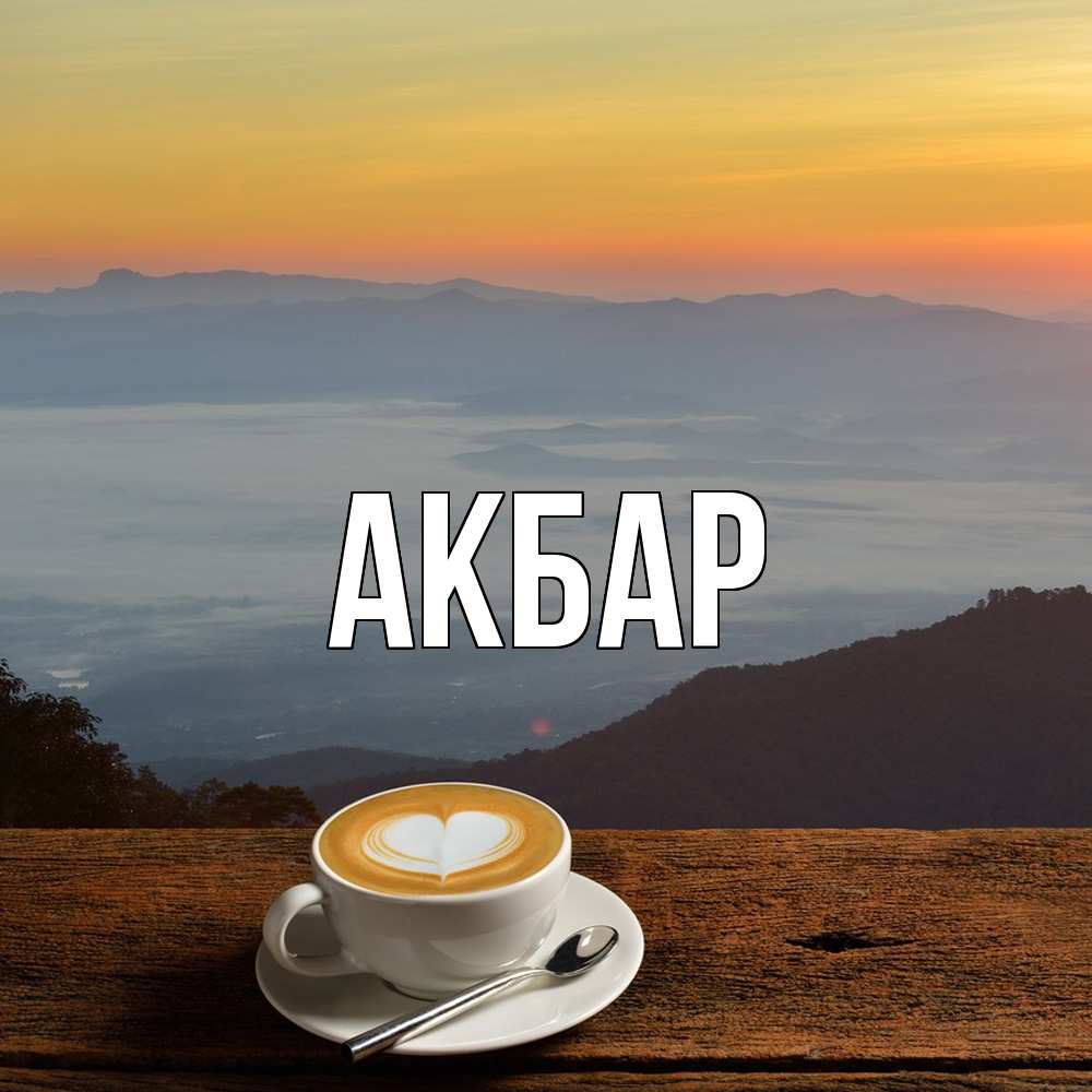 Открытка  с именем. Акбар, Главная  
