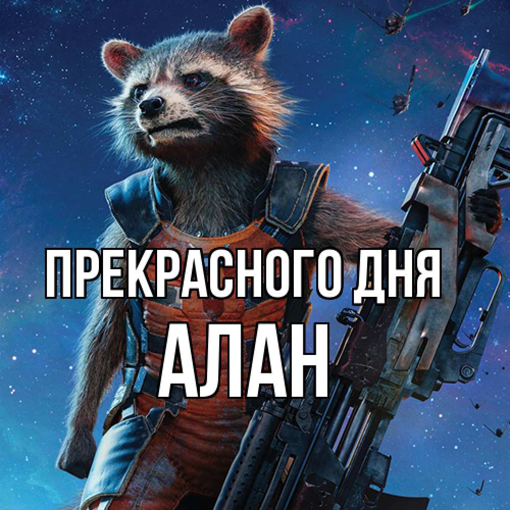 Открытка  с именем. Алан, Прекрасного дня  