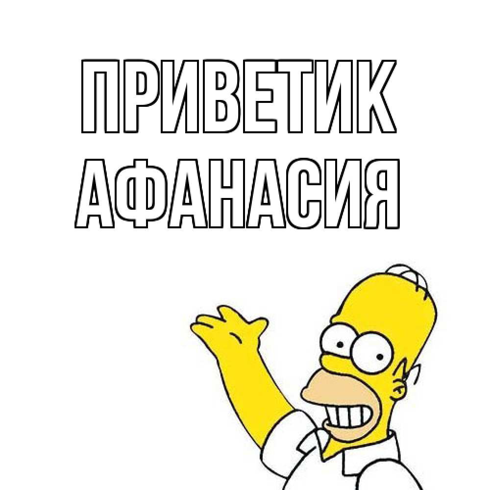 Открытка  с именем. Афанасия, приветик  