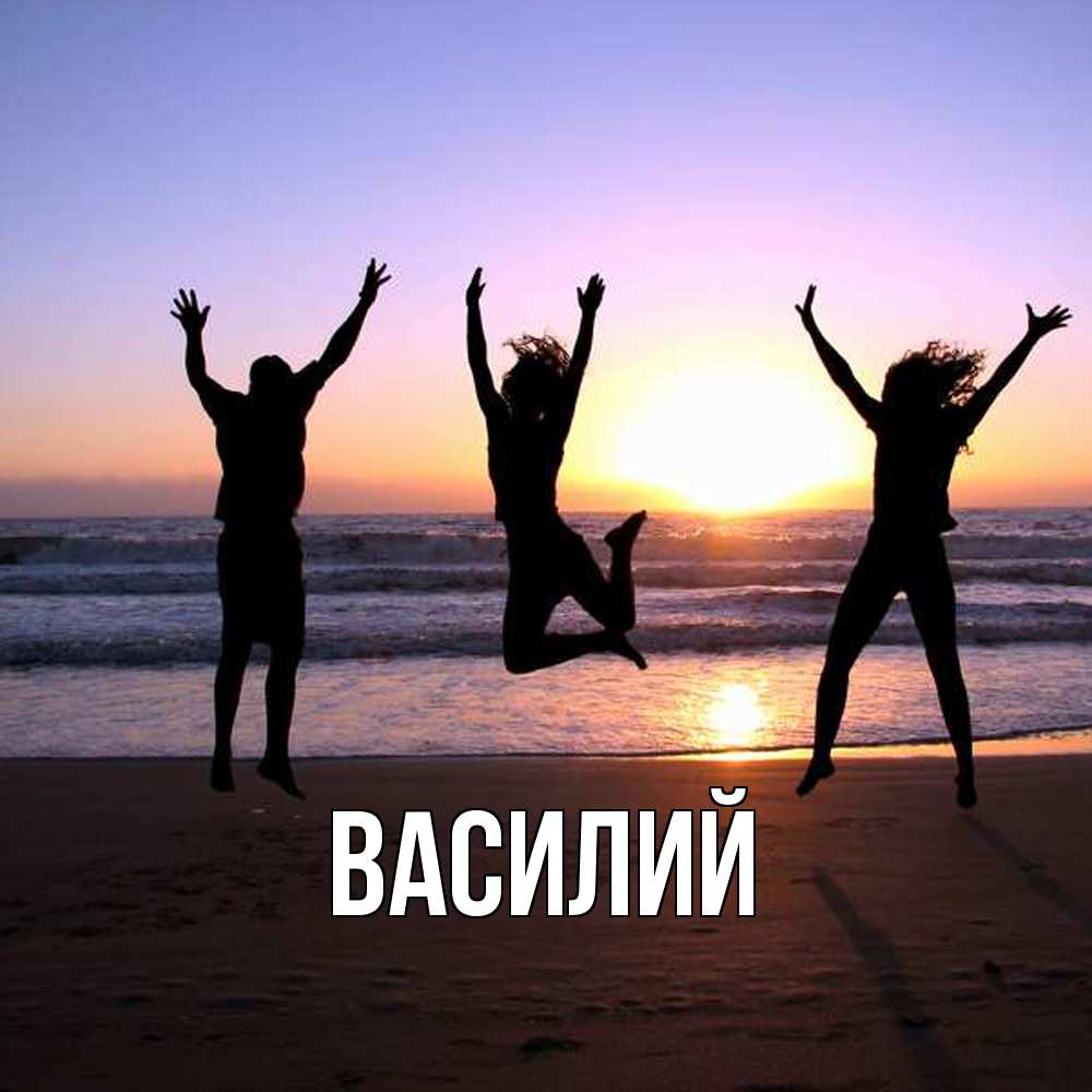 Открытка  с именем. Василий, Главная  