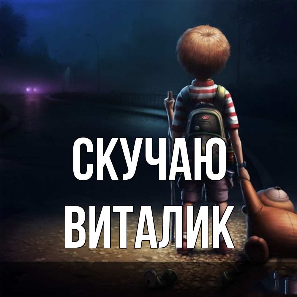 Открытка  с именем. Виталик, Скучаю  