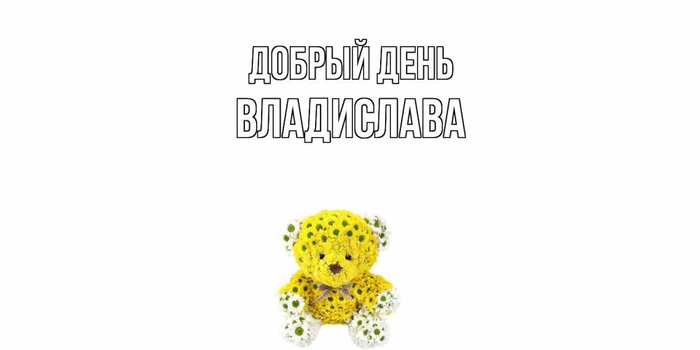 Открытка  с именем. Владислава, Добрый день  