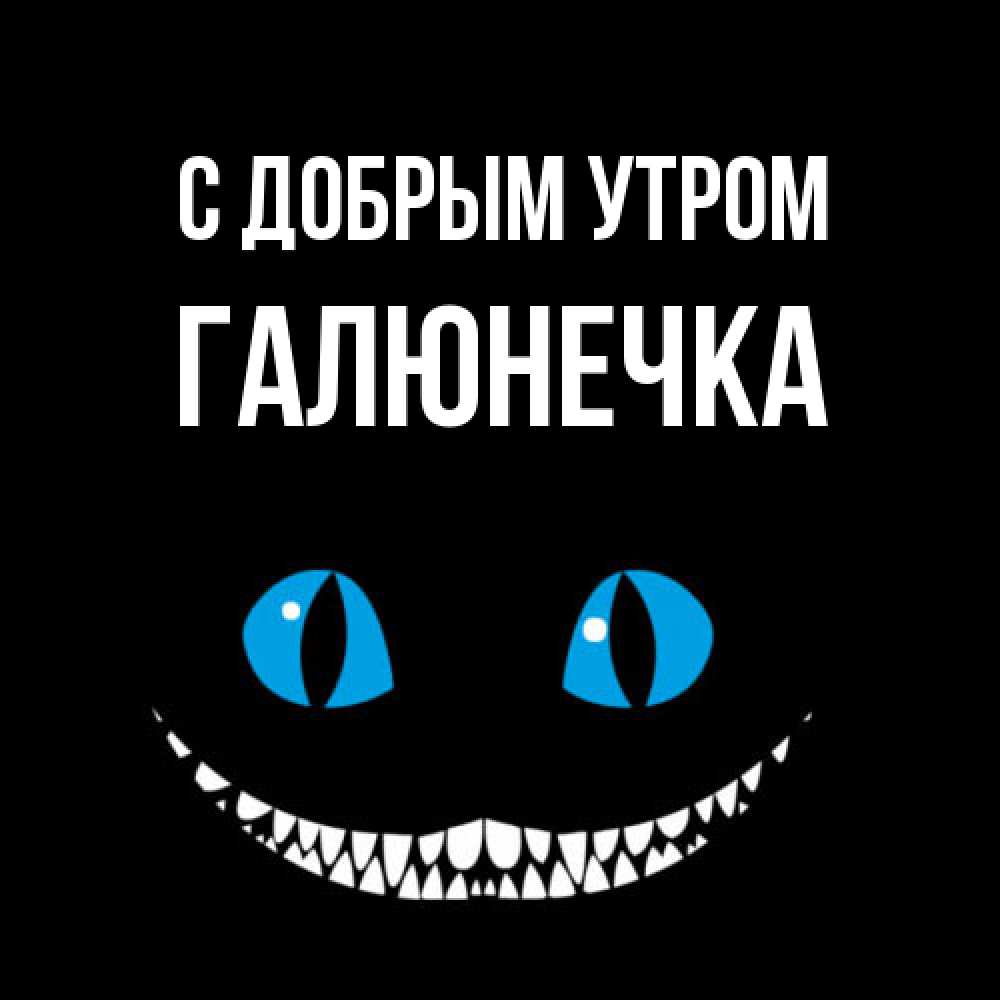 Открытка  с именем. Галюнечка, С добрым утром  
