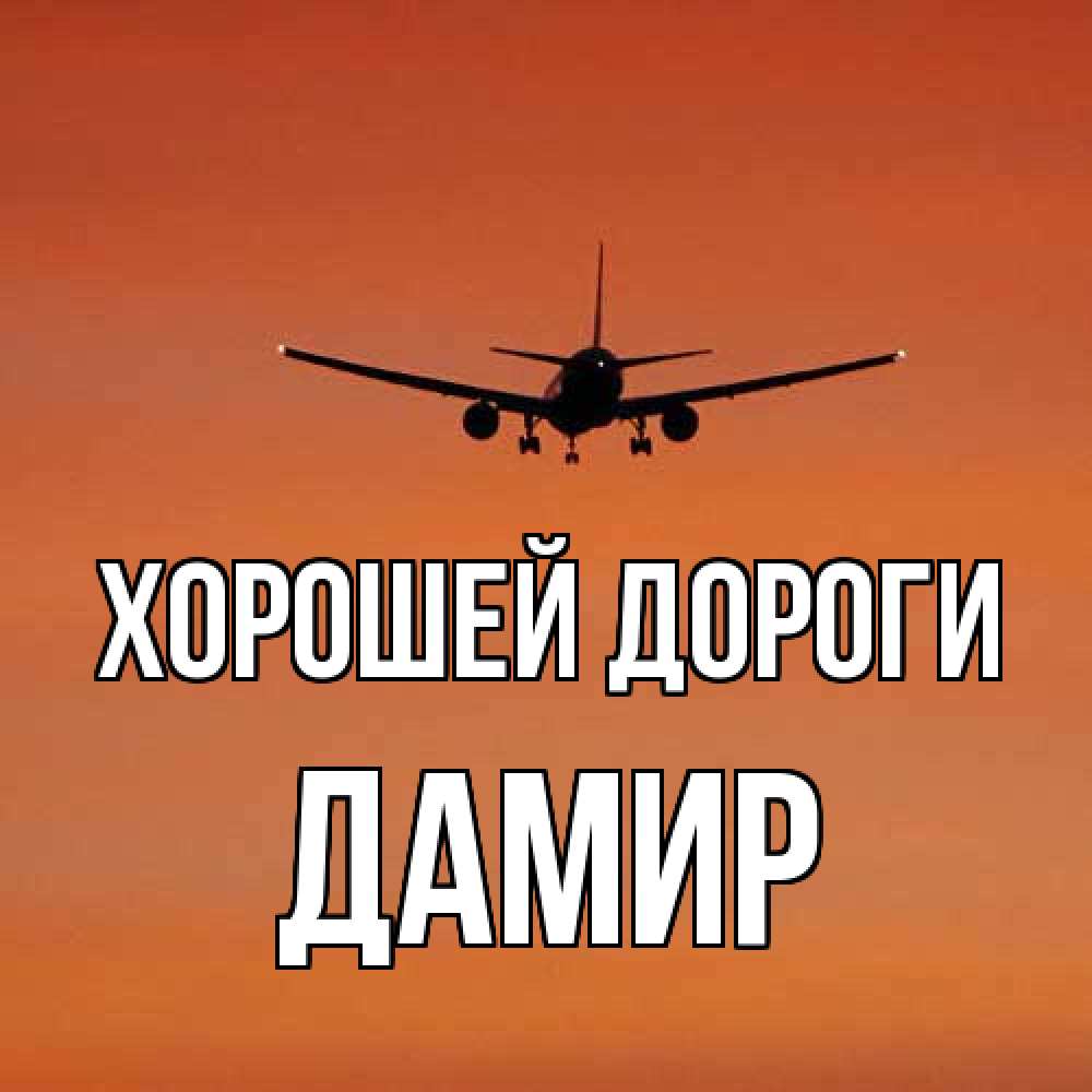Открытка  с именем. Дамир, Хорошей дороги  
