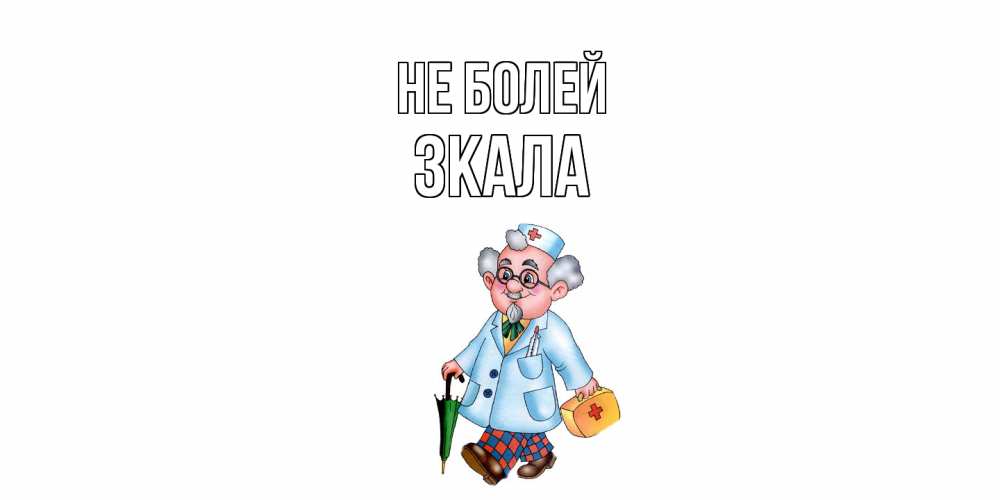 Открытка  с именем. ЗКАЛА, Не болей  